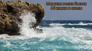Морская волна бьется об камни и скалы звук с берега