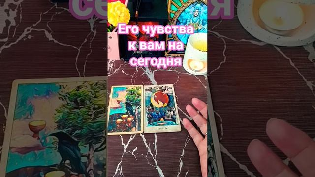 🌙😔Его чувства к вам на сегодня❓
