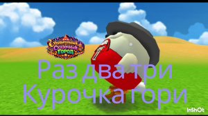 УДИВИТЕЛЬНЫЙ СКАЗОЧНЫЙ ГОРОД - 3 серия раз два три курочка гори