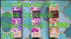 ФИКС-ПРАЙС! ПАРФЮМИРОВАННЫЕ СПРЕИ.