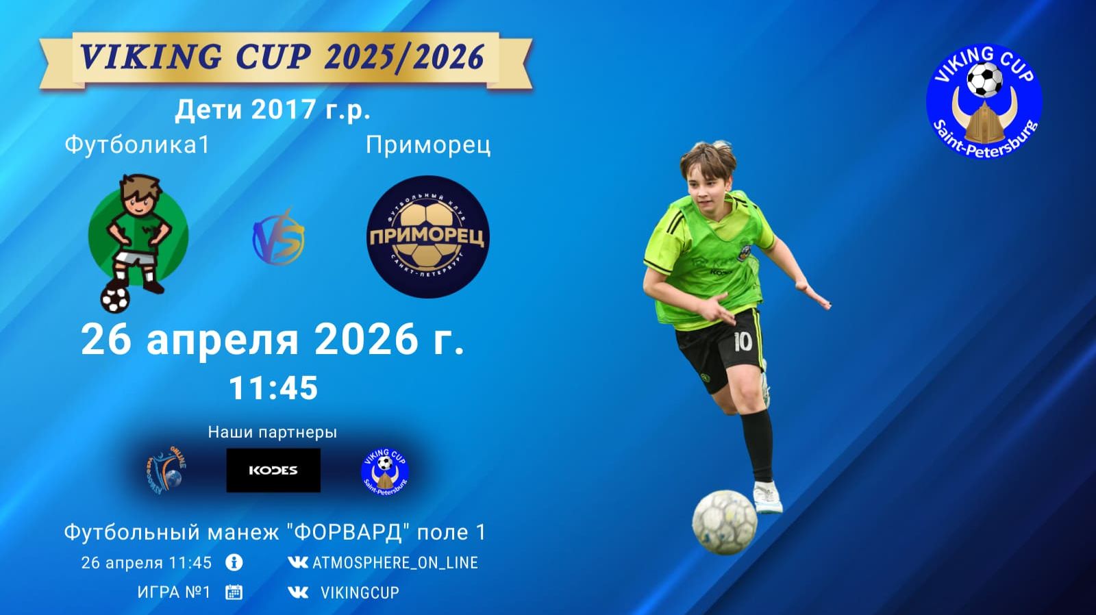 Футболика1-Приморец/VIKING CUP, Игра №1, 26-04-2026 11:45