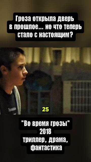 Во время грозы (2018) — триллер, фантастика | Рейтинг 7.5/10