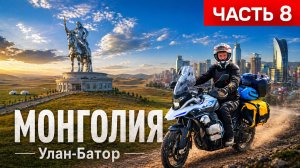 Мото приключение по МОНГОЛИИ: Путешествие по Столице Улан-Батор и Статуя ЧИНГИСХАН