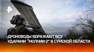 Расчеты беспилотников уничтожили пехоту и позиции ВСУ в Сумской области