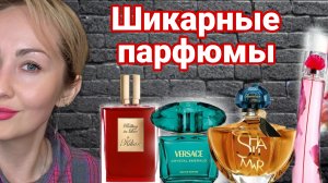 ШИКАРНЫЕ ПАРФЮМЫ
