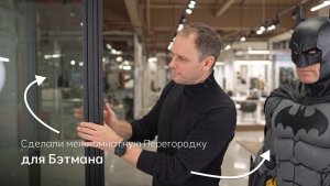 Сделали стеклянную раздвижную перегородку для Бэтмана, чтобы уменьшить шум суперкомпьютера!