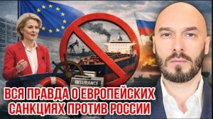 25.04.26. Вся правда о европейских санкциях против России | Николай Лилин