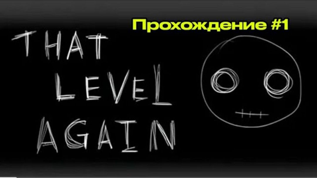 That level Again Прохождение #1 (Архив)