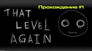 That level Again Прохождение #1 (Архив)