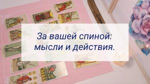 ЗА ВАШЕЙ СПИНОЙ: МЫСЛИ И ДЕЙСТВИЯ.