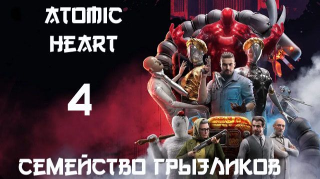 Atomic Heart Ultimate-ч.4 Прохождение по полной