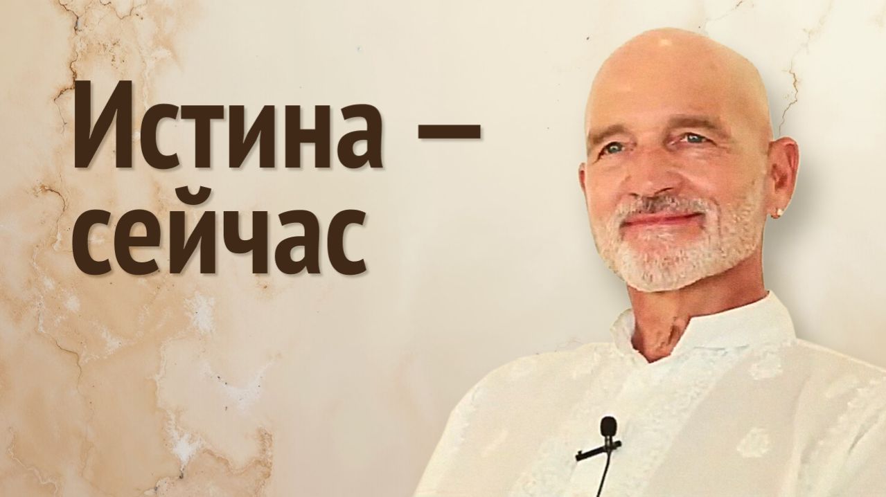 Это мгновение — СЕЙЧАС