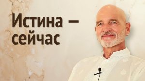 Это мгновение — СЕЙЧАС