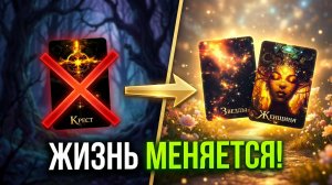 ЧТО УЙДЕТ НАВСЕГДА?ЖИЗНЬ МЕНЯЕТСЯ ! Большие Перемены на Пороге: Твой Путь к Свету🍀