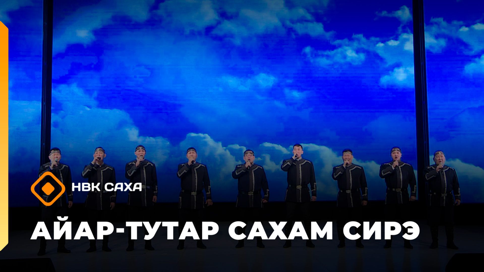 «Айар-тутар Сахам сирэ!»   (25.04.26)