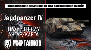 Jagdpanzer IV обзор лучшей сборки оборудования, полевая модернизация, испытания боем