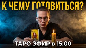 ВОСКРЕСНЫЙ ТАРО-БЛИЦ: Ответы на самые острые вопросы ⚔️ Прямой эфир в 15:00