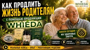Как продлить жизнь родителям с помощью продукции WHIEDA