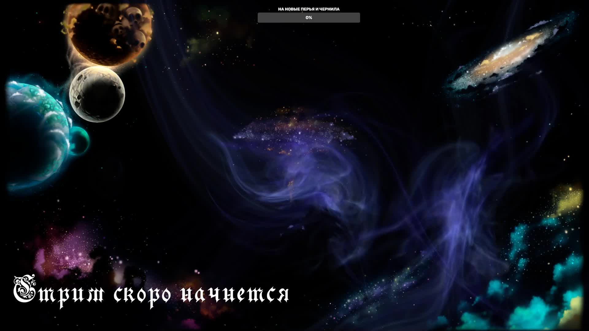 Игровой и разговорный стримчанский