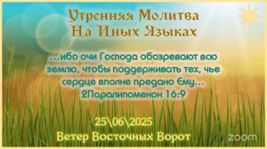 🌈🛐⛅️ Утренняя Молитва на Иных Языках 🌈🛐⛅️