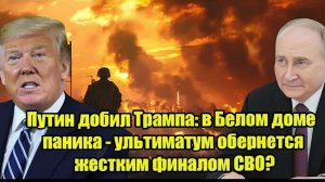 Путин добил Трампа в Белом доме паника — ультиматум обернется жестким финалом СВО
