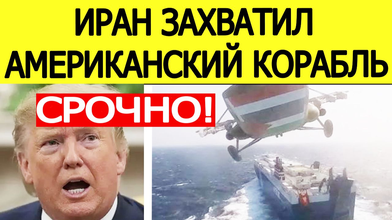⚡Иран захватил корабль США. НАТО срочно идёт к Ормузскому проливу
