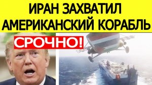 ⚡Иран захватил корабль США. НАТО срочно идёт к Ормузскому проливу