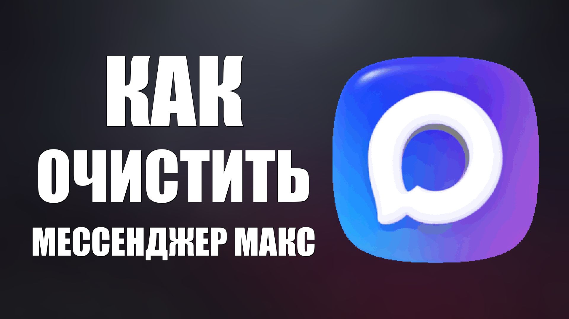 Как очистить мессенджер макс
