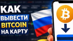 как вывести bitcoin биткоин на карту без посредников и комиссии