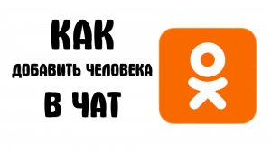 Как добавить человека в чат в одноклассниках