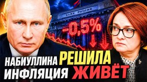 НАБИУЛЛИНА СНИЗИЛА СТАВКУ — И СРАЗУ ПРЕДУПРЕДИЛА: ОКНО ЗАКРЫВАЕТСЯ!