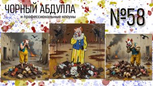 ЧОРНЫЙ АБДУЛЛА 58
