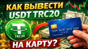 как вывести usdt trc20 юсдт на карту без комиссии без блокировок без p2p быстро 2026