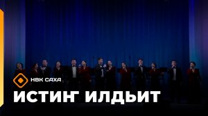 «Истиҥ илдьит» (25.04.26)