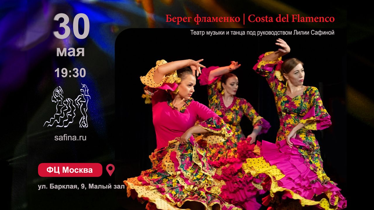 Танцевальное шоу фламенко -  30 мая 2026