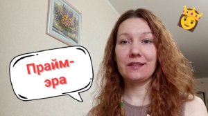 Я вступаю в свою «прайм-эру» 👸 Расскажу, что это такое❗