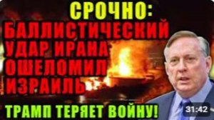Дуглас Макгрегор_ смертоносный ракетный удар Ирана ОШЕЛОМЛЯЕТ Израиль, Трамп ТЕР