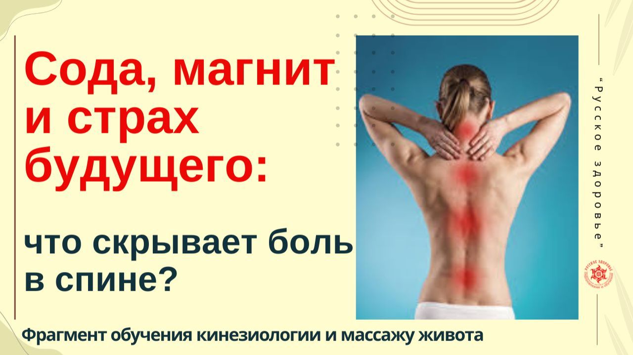 Сода магнит и страх будущего: что скрывает боль в спине? Фрагмент обучения