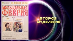 "Музыкальная феерия" (Ч.№2) - отчётный концерт коллективов АНО ДЦК "ШАНС"