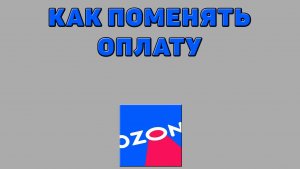 Как поменять оплату на Озоне