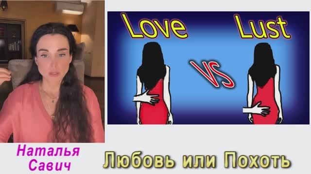 Про Любовь от Натальи Савич