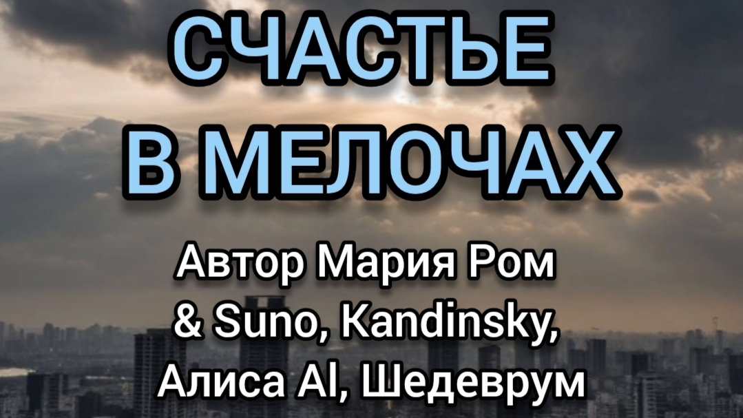 СЧАСТЬЕ В МЕЛОЧАХ Автор Мария Ром #песня #музыка #марияром #новаяпесня #шансон #блюз