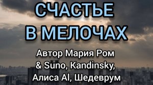 СЧАСТЬЕ В МЕЛОЧАХ Автор Мария Ром #песня #музыка #марияром #новаяпесня #шансон #блюз