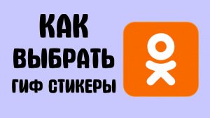 Как выбрать гиф стикеры живые и движущиеся в одноклассниках