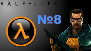 Half-Life (1998) PC - Прохождение №8.