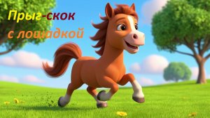 Прыг-скок с лошадкой! 🐴 Песенка с движениями для детей
