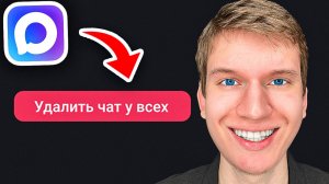 Как удалить чат в Максе - Пошаговый урок