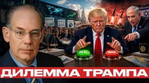 Трамп между Израилем и сделкой давление или дипломатия - Джон Миршаймер