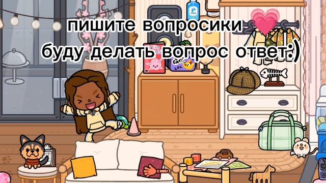 жду вопросики 👑💗