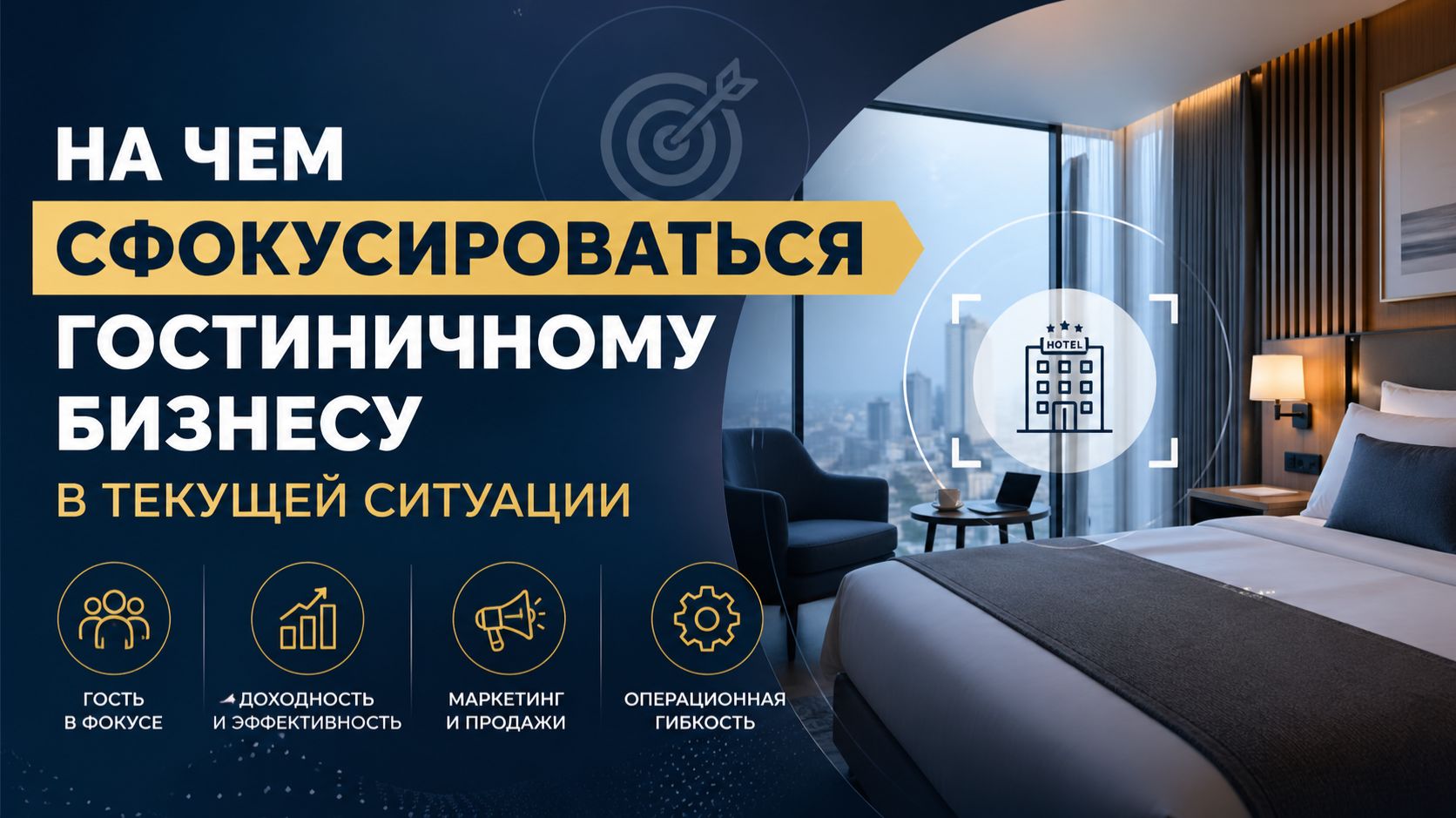 На чем сфокусироваться гостиничному бизнесу в текущей ситуации